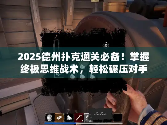 2025德州扑克通关必备！掌握终极思维战术，轻松碾压对手