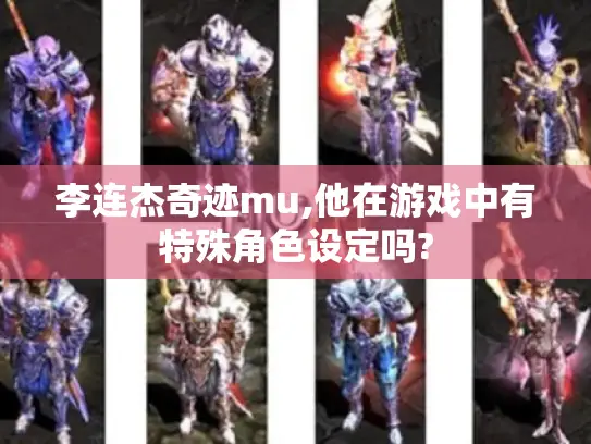 李连杰奇迹mu,他在游戏中有特殊角色设定吗? 李连杰奇迹mu,他在游戏中有特殊角色设定吗?
