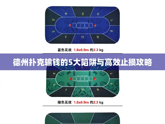 德州扑克输钱的5大陷阱与高效止损攻略 德州扑克输钱的5大陷阱与高效止损攻略