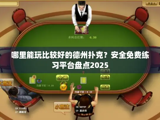哪里能玩比较好的德州扑克？安全免费练习平台盘点2025