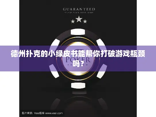 德州扑克的小绿皮书能帮你打破游戏瓶颈吗？