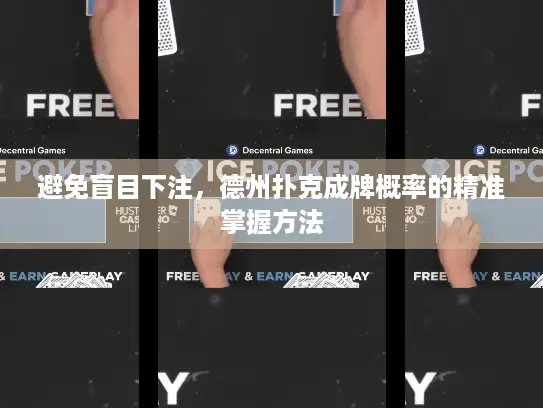 避免盲目下注，德州扑克成牌概率的精准掌握方法