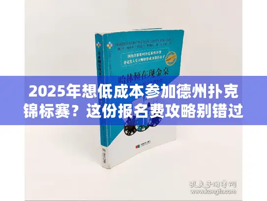 2025年想低成本参加德州扑克锦标赛？这份报名费攻略别错过！