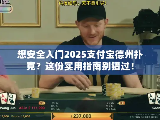 想安全入门2025支付宝德州扑克？这份实用指南别错过！