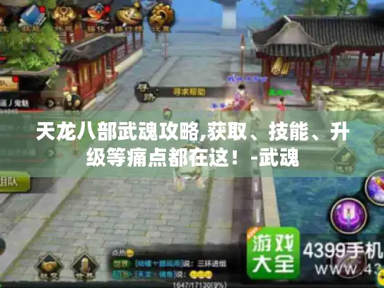 天龙八部武魂攻略,获取、技能、升级等痛点都在这!-武魂 天龙八部武魂攻略,获取、技能、升级等痛点都在这!-武魂