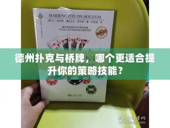 德州扑克与桥牌，哪个更适合提升你的策略技能？