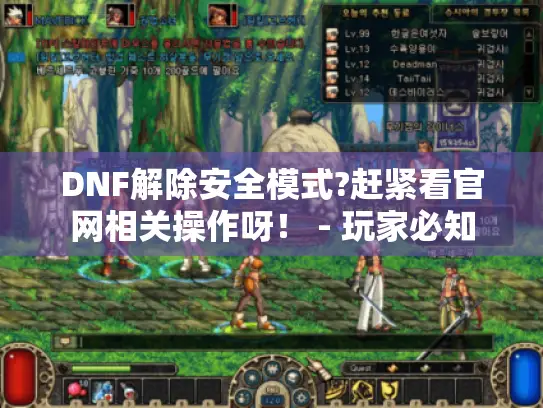 DNF解除安全模式?赶紧看官网相关操作呀！ - 玩家必知
