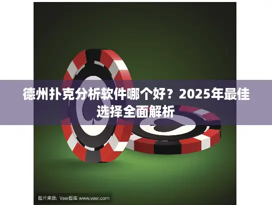 德州扑克分析软件哪个好？2025年最佳选择全面解析