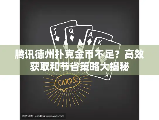 腾讯德州扑克金币不足？高效获取和节省策略大揭秘