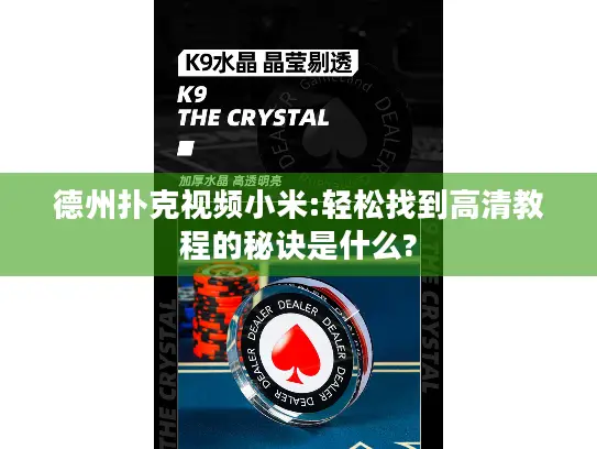 德州扑克视频小米:轻松找到高清教程的秘诀是什么?