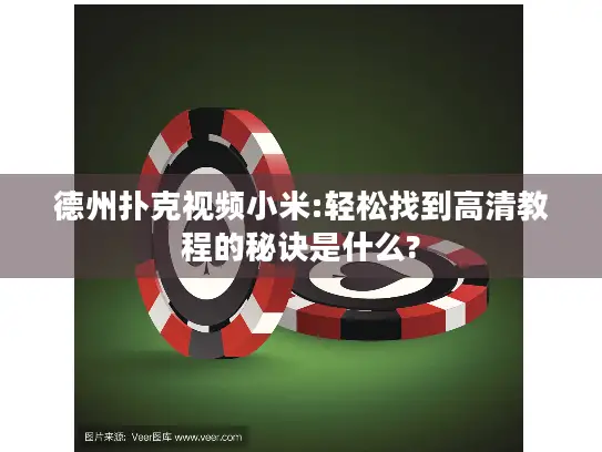 德州扑克视频小米:轻松找到高清教程的秘诀是什么?