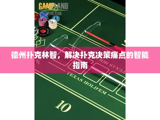 德州扑克林智，解决扑克决策痛点的智能指南