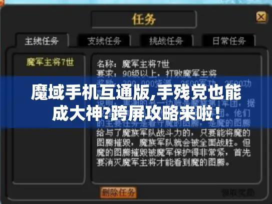 魔域手机互通版,手残党也能成大神?跨屏攻略来啦！