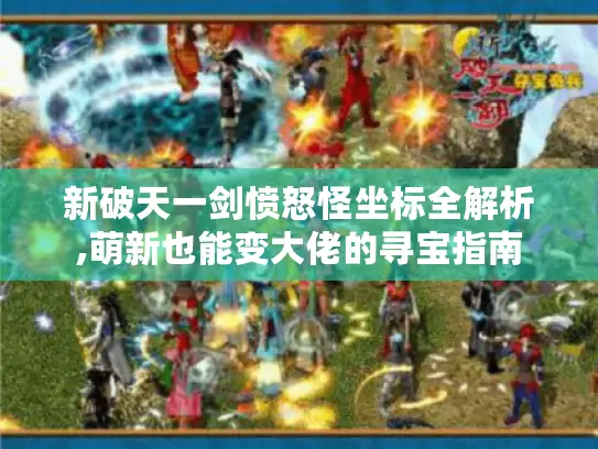 新破天一剑愤怒怪坐标全解析,萌新也能变大佬的寻宝指南