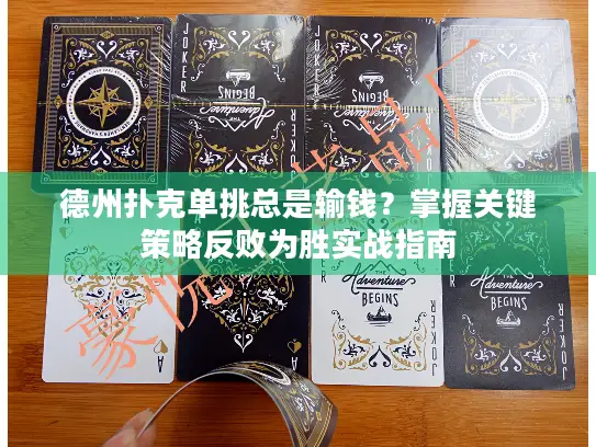 德州扑克单挑总是输钱？掌握关键策略反败为胜实战指南