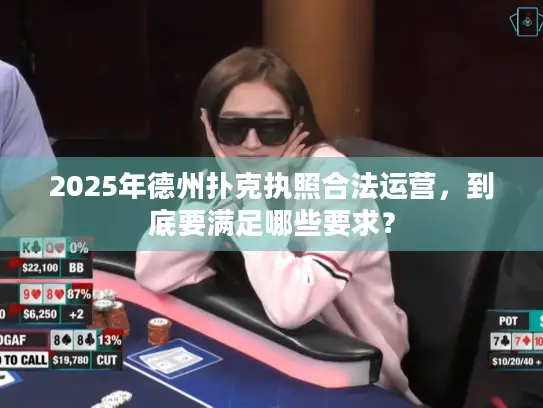 2025年德州扑克执照合法运营，到底要满足哪些要求？