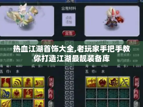 热血江湖首饰大全,老玩家手把手教你打造江湖最靓装备库 热血江湖首饰大全,老玩家手把手教你打造江湖最靓装备库