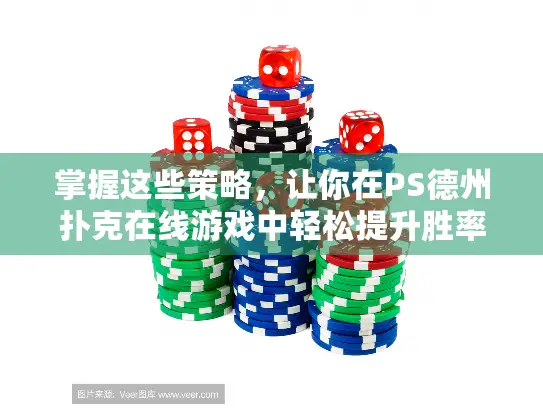 掌握这些策略，让你在PS德州扑克在线游戏中轻松提升胜率！