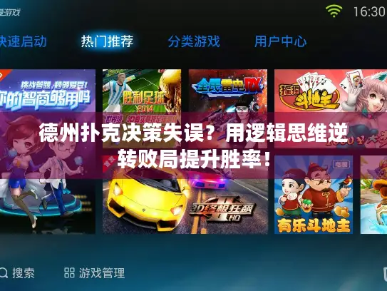 德州扑克决策失误?用逻辑思维逆转败局提升胜率! 德州扑克决策失误?用逻辑思维逆转败局提升胜率!