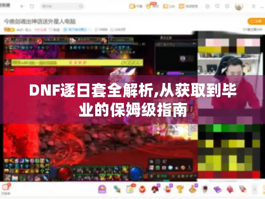 DNF逐日套全解析,从获取到毕业的保姆级指南 DNF逐日套全解析,从获取到毕业的保姆级指南