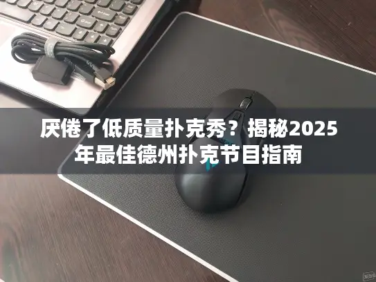 厌倦了低质量扑克秀？揭秘2025年最佳德州扑克节目指南