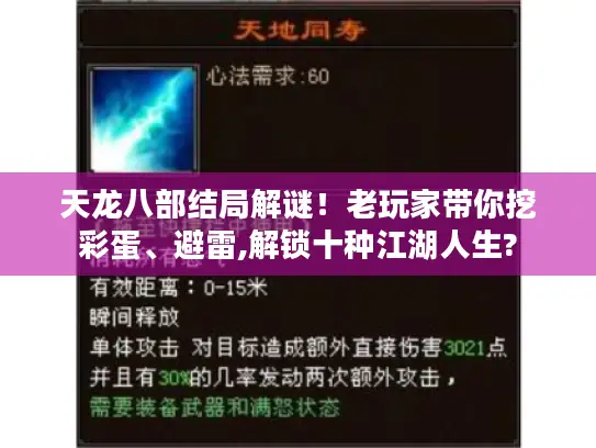 天龙八部结局解谜！老玩家带你挖彩蛋、避雷,解锁十种江湖人生?