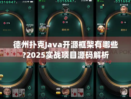 德州扑克Java开源框架有哪些?2025实战项目源码解析 德州扑克Java开源框架有哪些?2025实战项目源码解析
