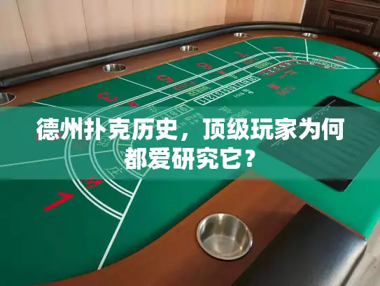 德州扑克历史，顶级玩家为何都爱研究它？