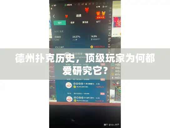 德州扑克历史，顶级玩家为何都爱研究它？