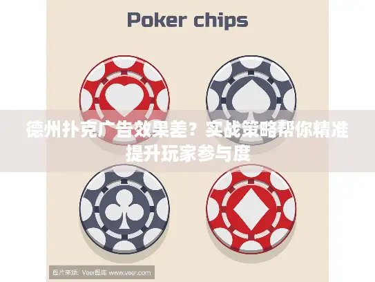 德州扑克广告效果差?实战策略帮你精准提升玩家参与度 德州扑克广告效果差?实战策略帮你精准提升玩家参与度