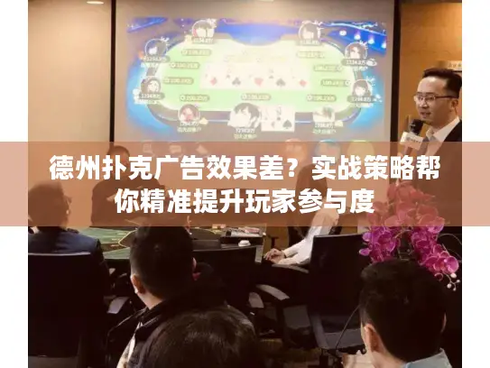 德州扑克广告效果差?实战策略帮你精准提升玩家参与度 德州扑克广告效果差?实战策略帮你精准提升玩家参与度