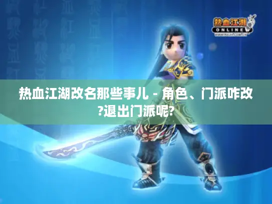 热血江湖改名那些事儿 - 角色、门派咋改?退出门派呢?
