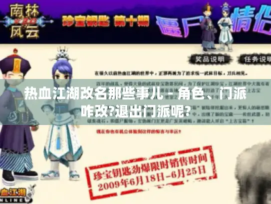 热血江湖改名那些事儿 - 角色、门派咋改?退出门派呢?