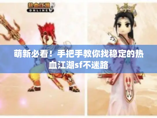 萌新必看！手把手教你找稳定的热血江湖sf不迷路