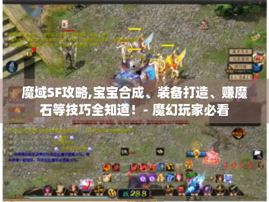 魔域SF攻略,宝宝合成、装备打造、赚魔石等技巧全知道!- 魔幻玩家必看 魔域SF攻略,宝宝合成、装备打造、赚魔石等技巧全知道!- 魔幻玩家必看