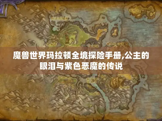 魔兽世界玛拉顿全境探险手册,公主的眼泪与紫色恶魔的传说