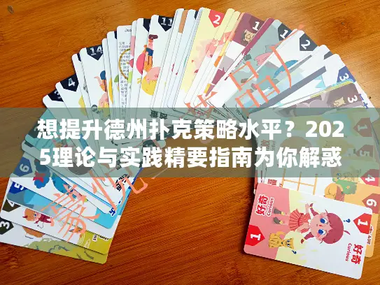 想提升德州扑克策略水平？2025理论与实践精要指南为你解惑