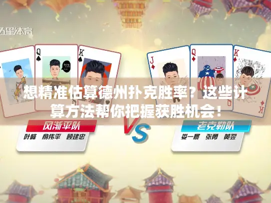 想精准估算德州扑克胜率?这些计算方法帮你把握获胜机会! 想精准估算德州扑克胜率?这些计算方法帮你把握获胜机会!