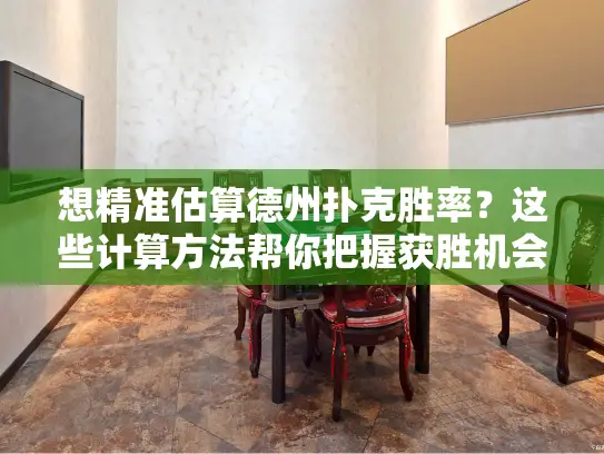 想精准估算德州扑克胜率?这些计算方法帮你把握获胜机会! 想精准估算德州扑克胜率?这些计算方法帮你把握获胜机会!