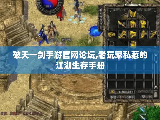 破天一剑手游官网论坛,老玩家私藏的江湖生存手册