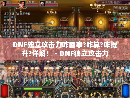 DNF独立攻击力咋回事?咋算?咋提升?详解！ - DNF独立攻击力