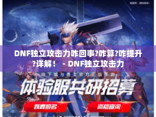 DNF独立攻击力咋回事?咋算?咋提升?详解！ - DNF独立攻击力