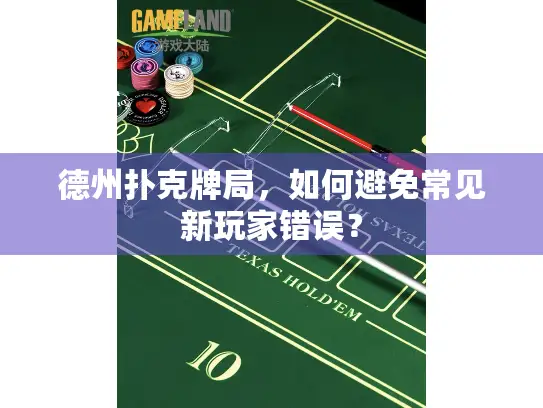 德州扑克牌局，如何避免常见新玩家错误？