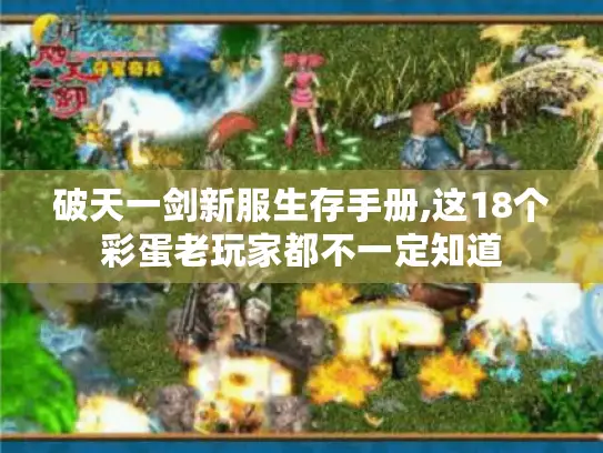 破天一剑新服生存手册,这18个彩蛋老玩家都不一定知道