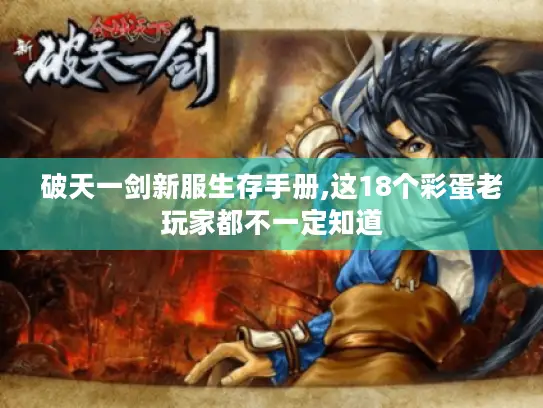 破天一剑新服生存手册,这18个彩蛋老玩家都不一定知道