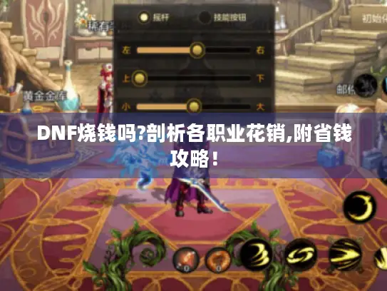 DNF烧钱吗?剖析各职业花销,附省钱攻略！