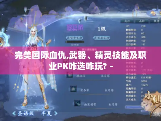 完美国际血仇,武器、精灵技能及职业PK咋选咋玩? -