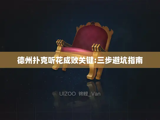 德州扑克听花成败关键:三步避坑指南