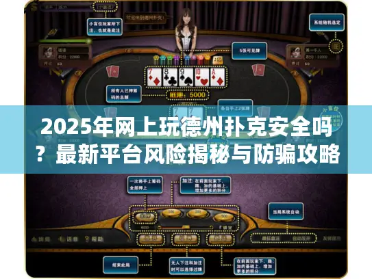 2025年网上玩德州扑克安全吗？最新平台风险揭秘与防骗攻略