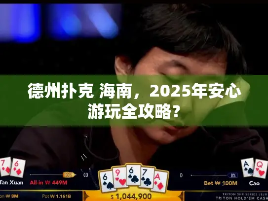 德州扑克 海南，2025年安心游玩全攻略？